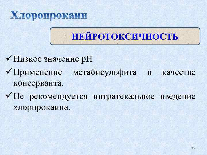 Р значение. Нейротоксичность. Местные анестетики нейротоксичность. Нейротоксичность это в фармакологии. Нейротоксичность препараты.