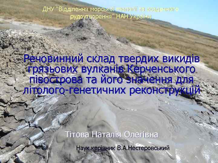 ДНУ “Відділення морської геології та осадочного рудоутворення” НАН України Речовинний склад твердих викидів грязьових