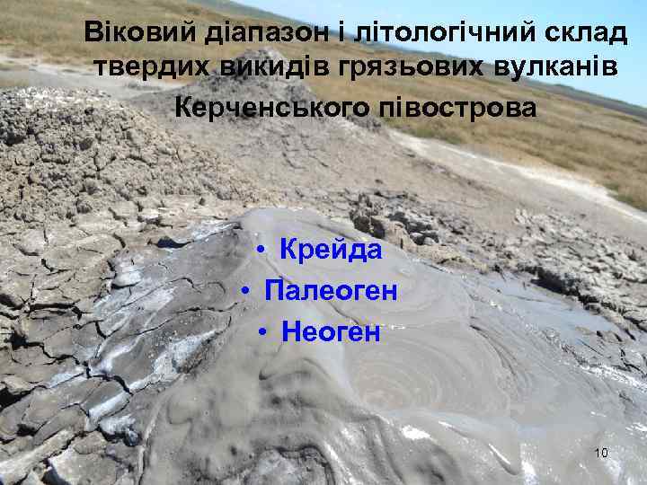 Віковий діапазон і літологічний склад твердих викидів грязьових вулканів Керченського півострова • Крейда •