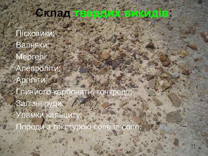 Склад твердих викидів: Пісковики; Вапняки; Мергелі; Алевроліти; Аргіліти; Глинисто-карбонатні конкреції; Залізні руди; Уламки кальциту;