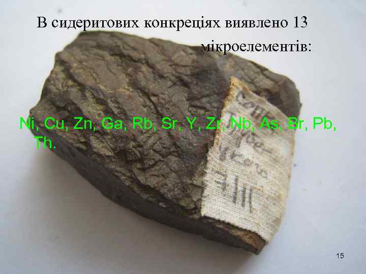 В сидеритових конкреціях виявлено 13 мікроелементів: Ni, Cu, Zn, Ga, Rb, Sr, Y, Zr,