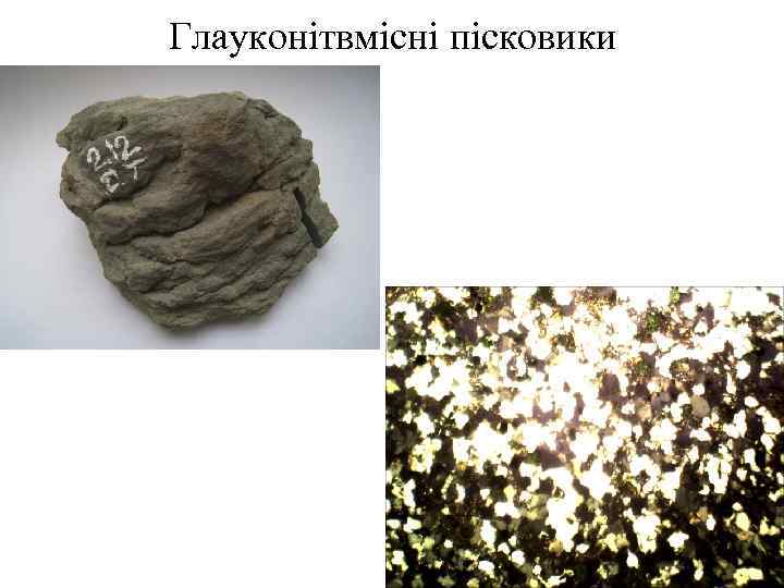 Глауконітвмісні пісковики 16 