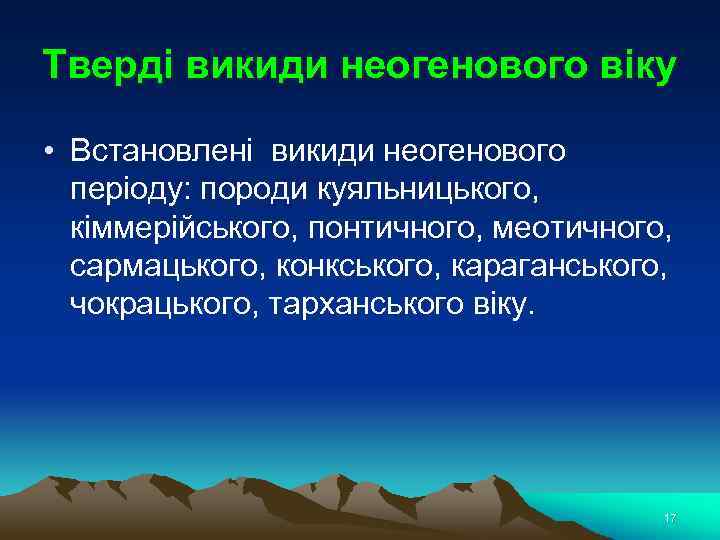 Тверді викиди неогенового віку • Встановлені викиди неогенового періоду: породи куяльницького, кіммерійського, понтичного, меотичного,