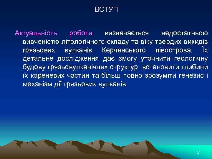 ВСТУП Актуальність роботи визначається недостатньою вивченістю літологічного складу та віку твердих викидів грязьових вулканів