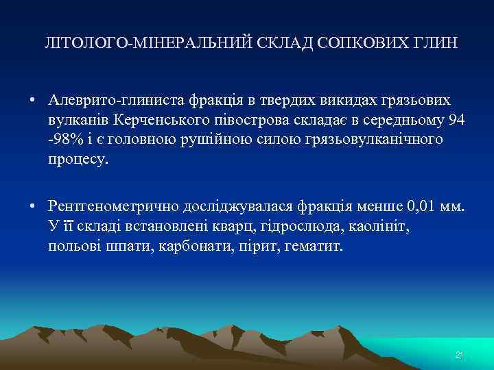 ЛІТОЛОГО-МІНЕРАЛЬНИЙ СКЛАД СОПКОВИХ ГЛИН • Алеврито-глиниста фракція в твердих викидах грязьових вулканів Керченського півострова