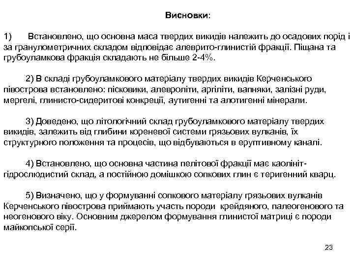 Висновки: 1) Встановлено, що основна маса твердих викидів належить до осадових порід і за
