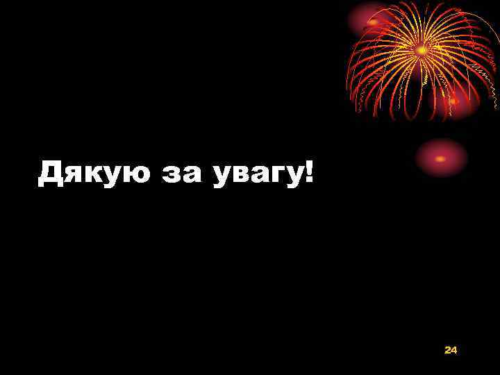 Дякую за увагу! 24 