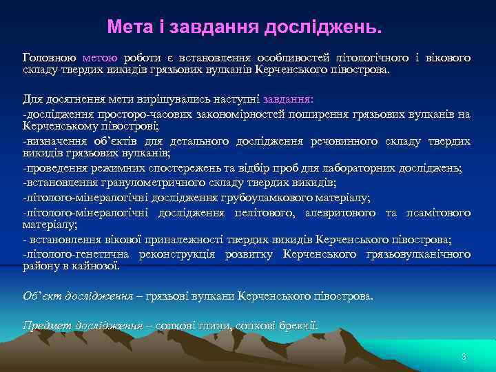Мета і завдання досліджень. Головною метою роботи є встановлення особливостей літологічного і вікового складу