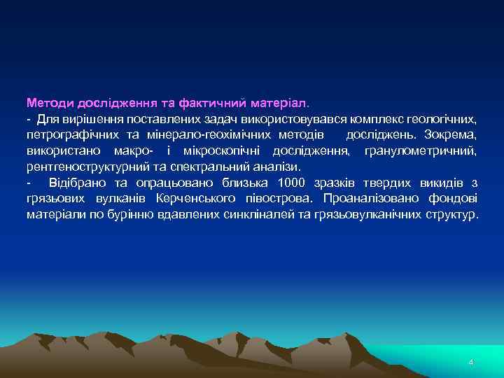 Методи дослідження та фактичний матеріал. - Для вирішення поставлених задач використовувався комплекс геологічних, петрографічних