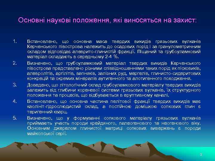 Основні наукові положення, які виносяться на захист: 1. 2. 3. 4. 5. Встановлено, що