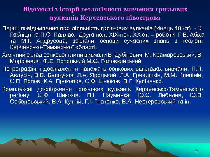 Відомості з історії геологічного вивчення грязьових вулканів Керченського півострова Перші повідомлення про діяльність грязьових