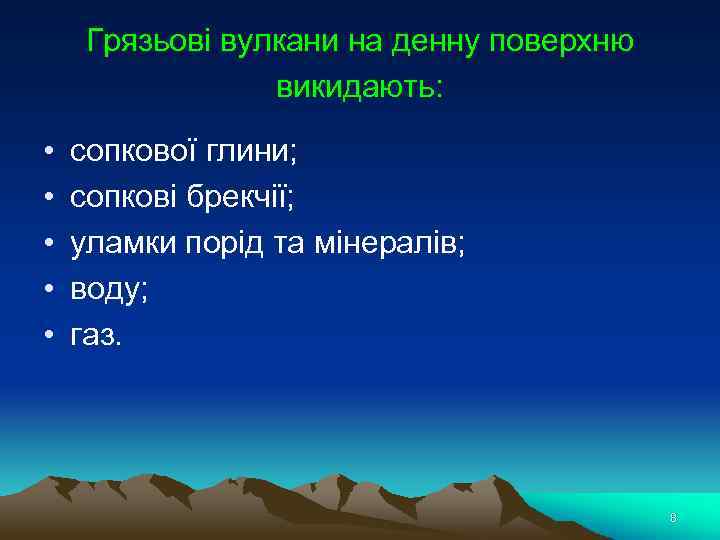 Грязьові вулкани на денну поверхню викидають: • • • сопкової глини; сопкові брекчії; уламки