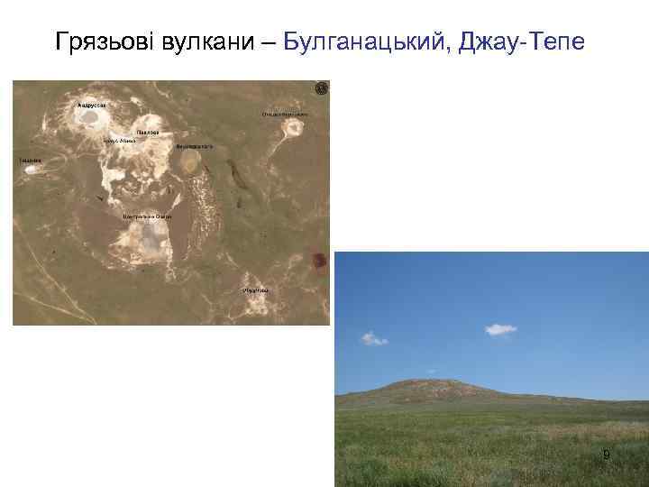 Грязьові вулкани – Булганацький, Джау-Тепе 9 