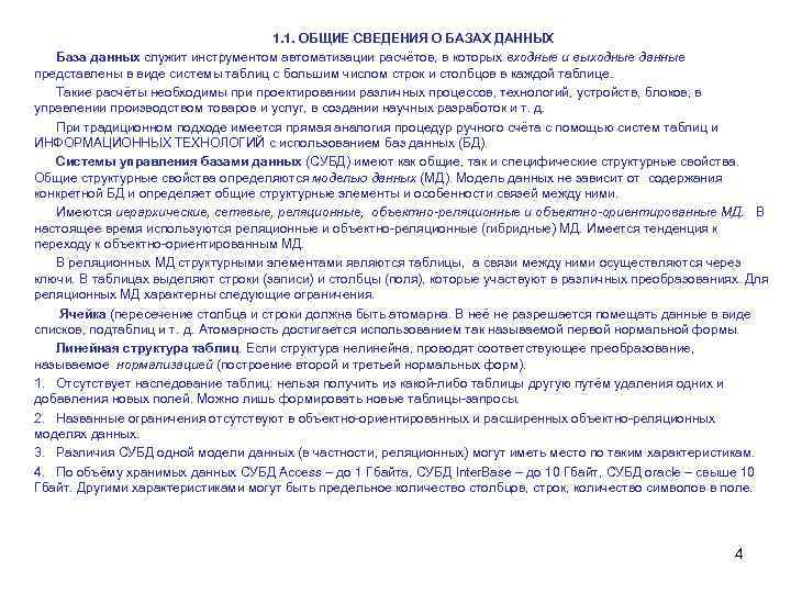 1. 1. ОБЩИЕ СВЕДЕНИЯ О БАЗАХ ДАННЫХ База данных служит инструментом автоматизации расчётов, в