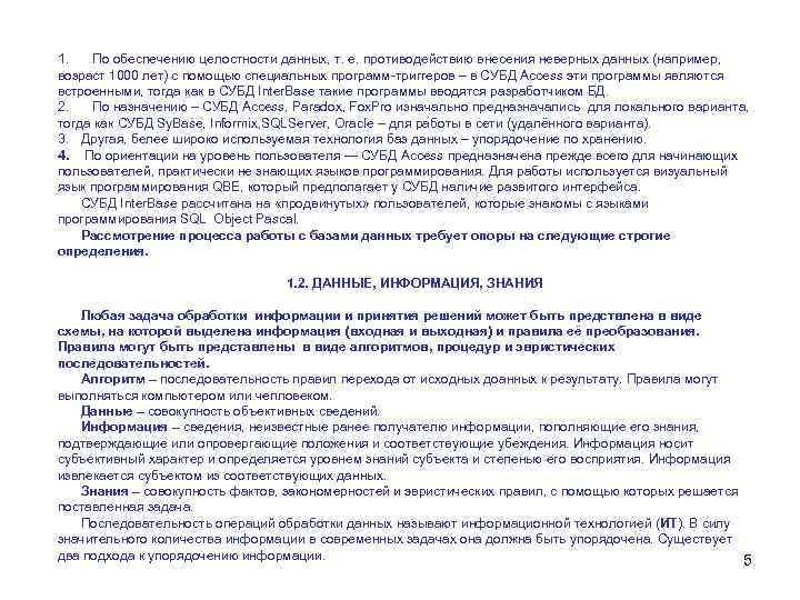 1. По обеспечению целостности данных, т. е. противодействию внесения неверных данных (например, возраст 1000