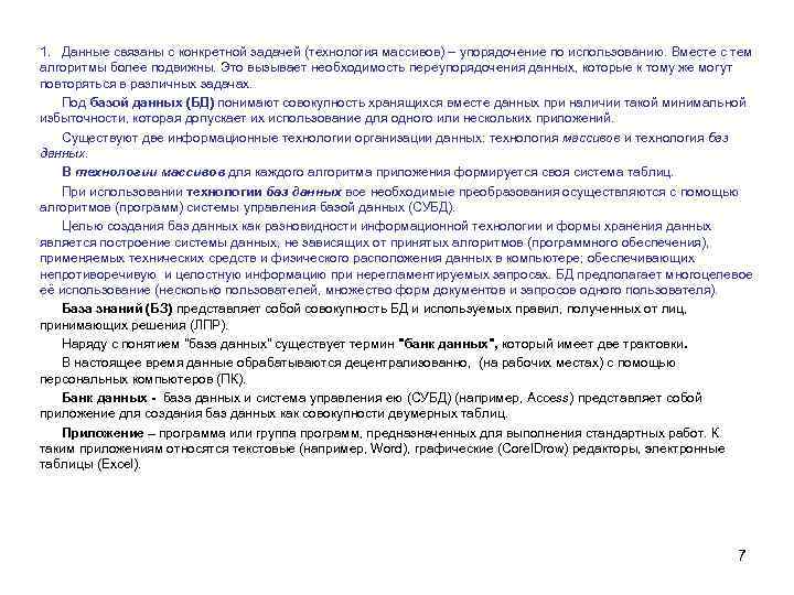 1. Данные связаны с конкретной задачей (технология массивов) – упорядочение по использованию. Вместе с