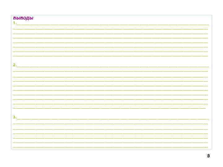 ВЫВОДЫ 1. _______________________________________________________________________________________ _______________________________________________________________________________________ 2. _______________________________________________________________________________________ _______________________________________________________________________________________ ______________________________________________________________________________________ 3. _______________________________________________________________________________________ _______________________________________________________________________________________ 8 8 