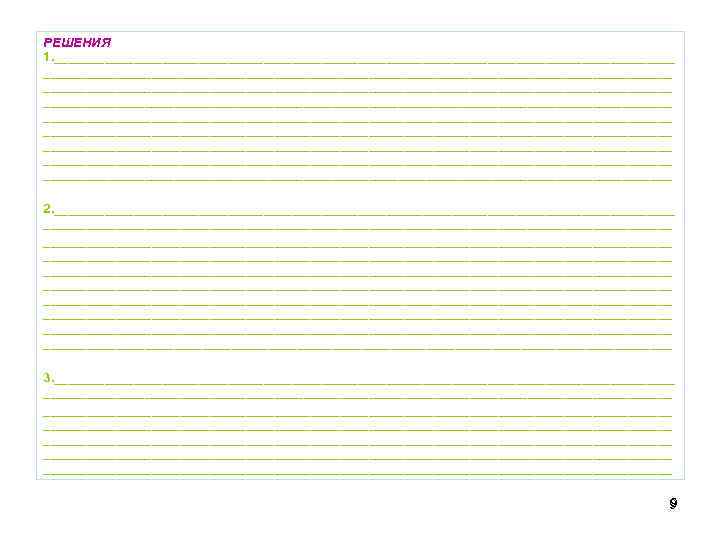 РЕШЕНИЯ 1. _______________________________________________________________________________________ _______________________________________________________________________________________ ____________________________________________ 2. _______________________________________________________________________________________ _______________________________________________________________________________________ _______________________________________________________________________________________ 3. _______________________________________________________________________________________ _______________________________________________________________________________________ 9 9