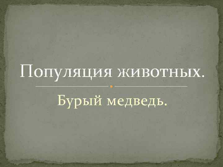 Популяция животных. Бурый медведь. 