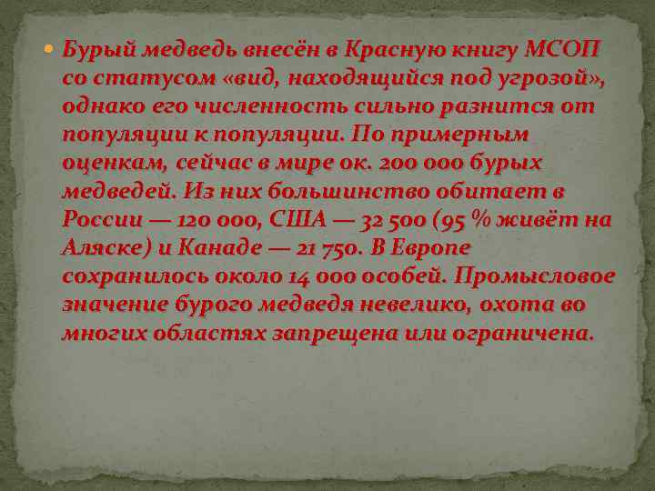  Бурый медведь внесён в Красную книгу МСОП со статусом «вид, находящийся под угрозой»