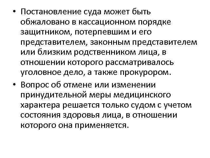  • Постановление суда может быть обжаловано в кассационном порядке защитником, потерпевшим и его