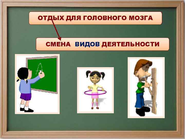 ОТДЫХ ДЛЯ ГОЛОВНОГО МОЗГА СМЕНА ВИДОВ ДЕЯТЕЛЬНОСТИ 