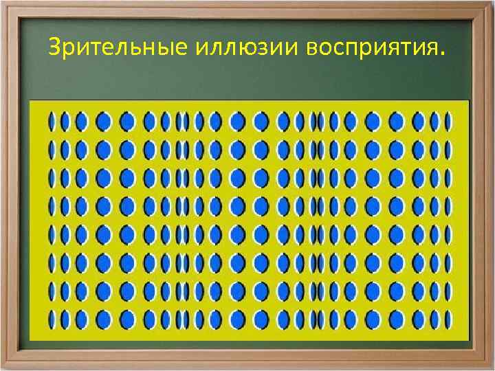 Зрительные иллюзии восприятия. 