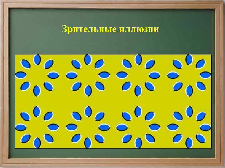 Зрительные иллюзии 