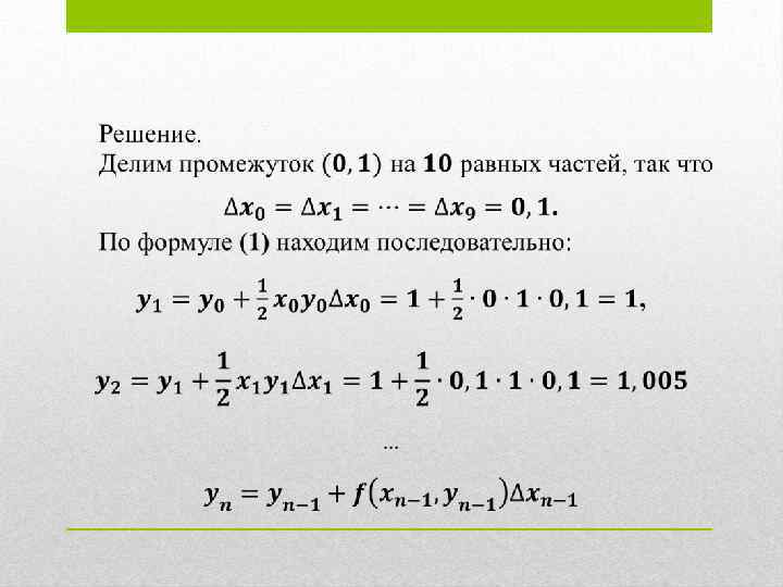 Схема эйлера для решения дифференциальных уравнений