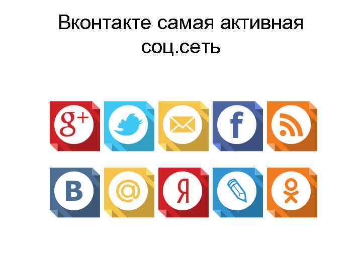 Вконтакте самая активная соц. сеть 