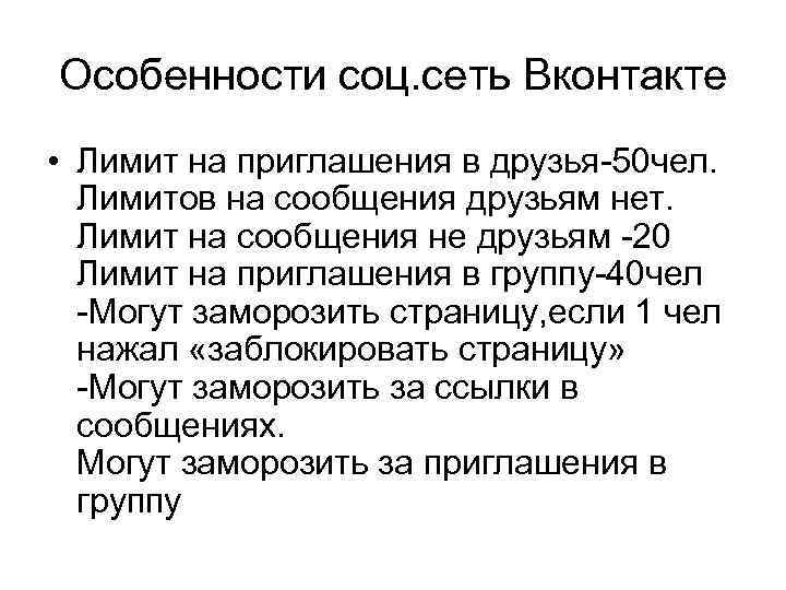 Особенности соц. сеть Вконтакте • Лимит на приглашения в друзья-50 чел. Лимитов на сообщения