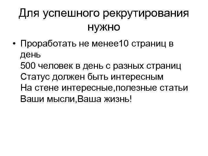 Для успешного рекрутирования нужно • Проработать не менее 10 страниц в день 500 человек
