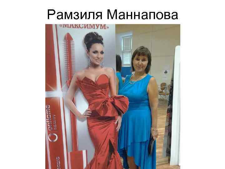 Рамзиля Маннапова 