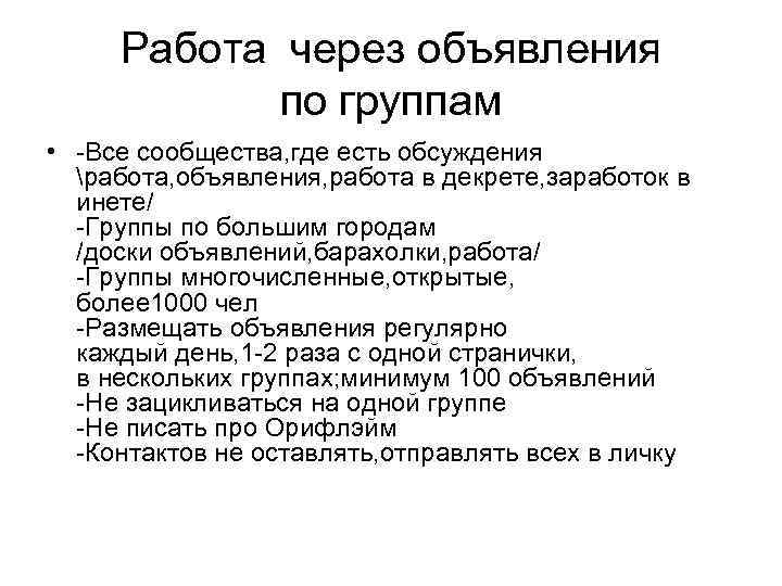 Работа через объявления по группам • -Все сообщества, где есть обсуждения работа, объявления, работа
