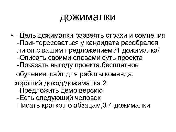 дожималки • -Цель дожималки развеять страхи и сомнения -Поинтересоваться у кандидата разобрался ли он