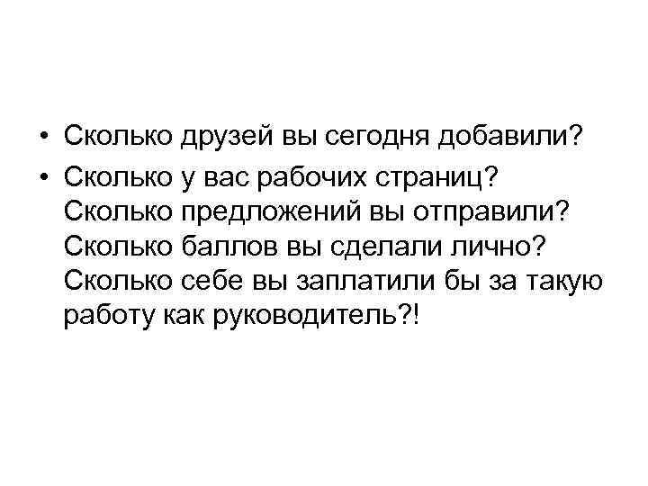  • Сколько друзей вы сегодня добавили? • Сколько у вас рабочих страниц? Сколько
