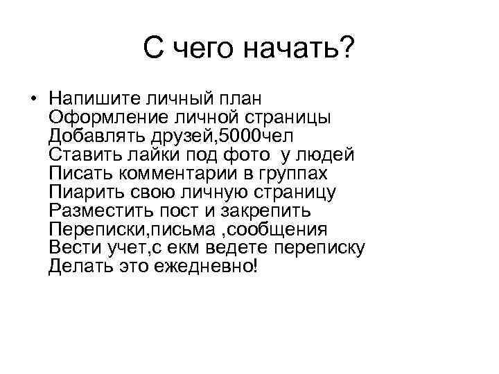 С чего начать? • Напишите личный план Оформление личной страницы Добавлять друзей, 5000 чел
