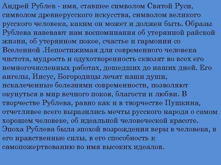 Андрей Рублев - имя, ставшее символом Святой Руси, символом древнерусского искусства, символом великого русского