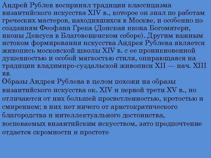 Андрей Рублев воспринял традиции классицизма византийского искусства XIV в. , которое он знал по