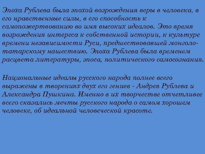 Эпоха Рублева была эпохой возрождения веры в человека, в его нравственные силы, в его