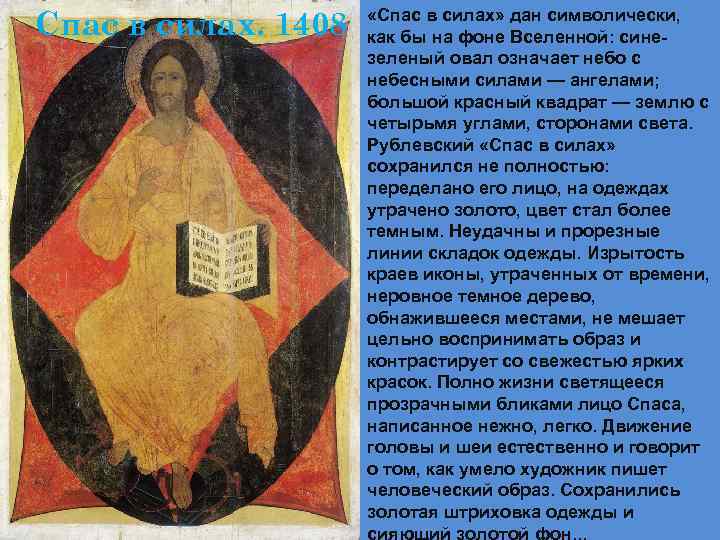 Спас в силах. 1408 «Спас в силах» дан символически, как бы на фоне Вселенной: