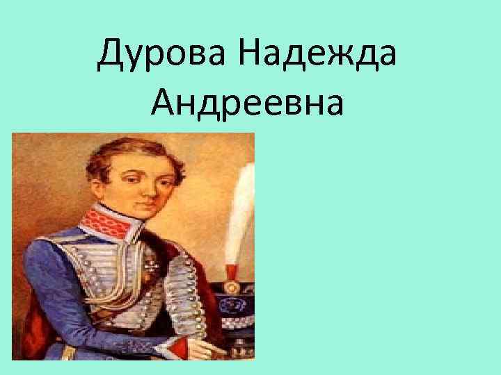 Надежда андреевна дурова презентация