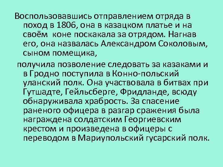 Воспользовавшись отправлением отряда в поход в 1806, она в казацком платье и на своём