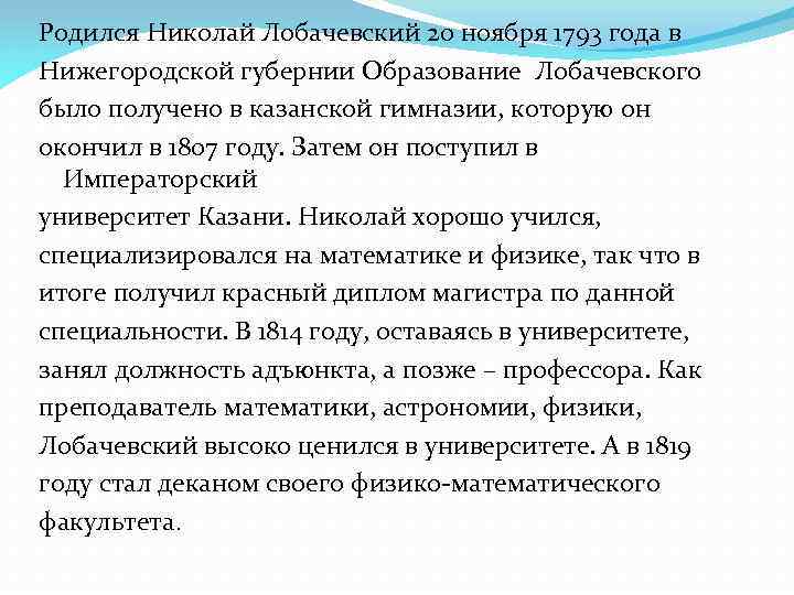 Родился Николай Лобачевский 20 ноября 1793 года в Нижегородской губернии Образование Лобачевского было получено