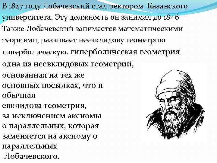 В 1827 году Лобачевский стал ректором Казанского университета. Эту должность он занимал до 1846