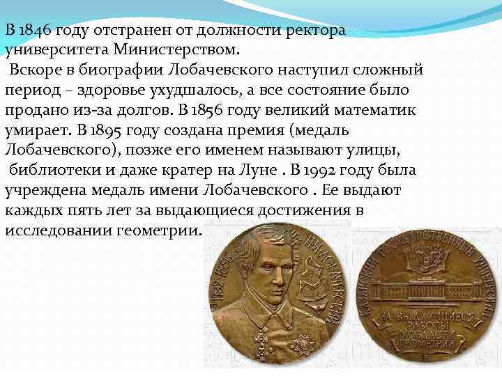 В 1846 году отстранен от должности ректора университета Министерством. Вскоре в биографии Лобачевского наступил