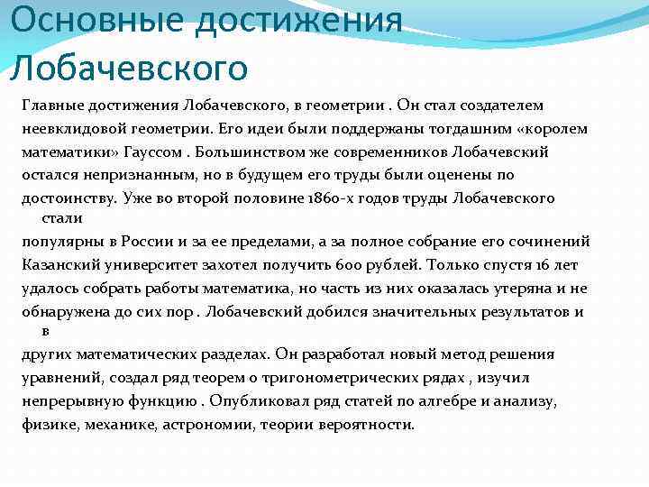 Основные достижения Лобачевского Главные достижения Лобачевского, в геометрии. Он стал создателем неевклидовой геометрии. Его