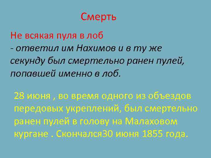  Смерть Не всякая пуля в лоб - ответил им Нахимов и в ту