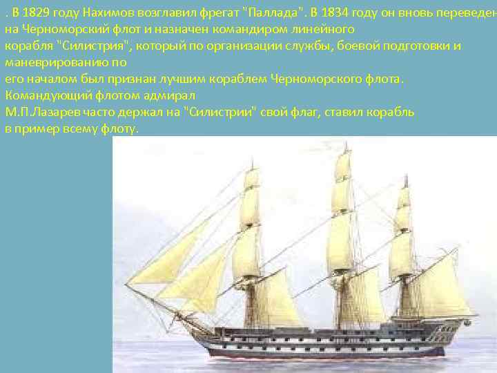 . В 1829 году Нахимов возглавил фрегат 