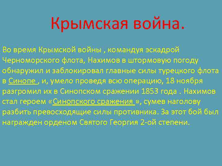  Крымская война. Во время Крымской войны , командуя эскадрой Черноморского флота, Нахимов в